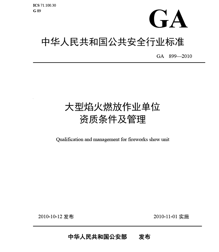 GA__899—2010大型焰火燃放作業(yè)單位.jpg