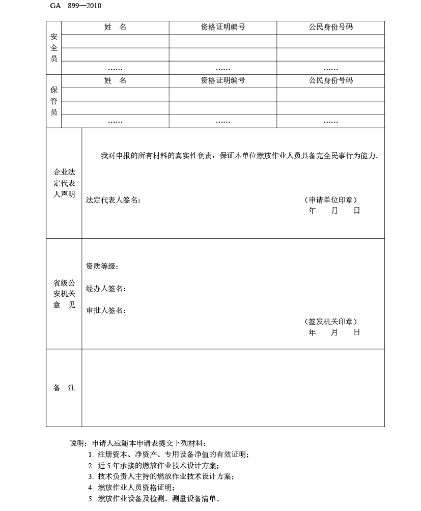 GA__899—2010大型焰火燃放作業(yè)單位3.jpg