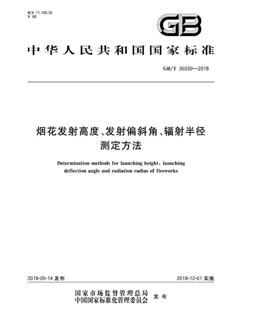 GB∕T 35030-2018 烟花发射高度、发射偏斜角、辐射半径测定方法-1.jpg